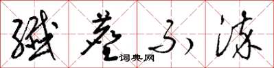 梁锦英纤尘不染草书怎么写