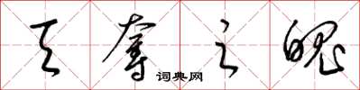 梁锦英天夺之魄草书怎么写