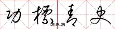 梁锦英功标青史草书怎么写