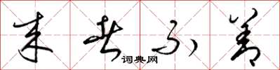 梁锦英来者不善草书怎么写