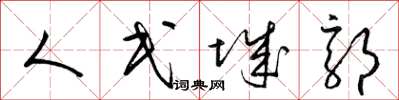 梁锦英人民城郭草书怎么写