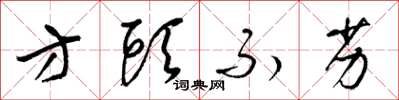 梁锦英方头不劣草书怎么写