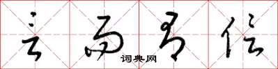 梁锦英言而有信草书怎么写