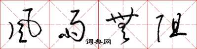 梁锦英风雨无阻草书怎么写