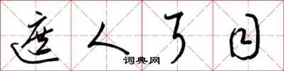 梁锦英遮人耳目草书怎么写