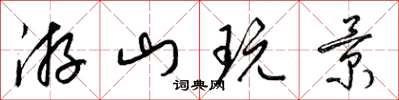 梁锦英游山玩景草书怎么写