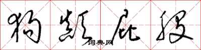 梁锦英狗颠屁股草书怎么写