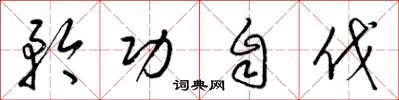 梁锦英矜功自伐草书怎么写
