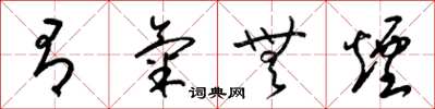 梁锦英有气无烟草书怎么写