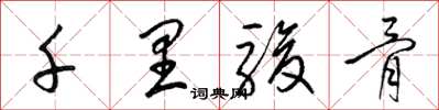 梁锦英千里骏骨草书怎么写