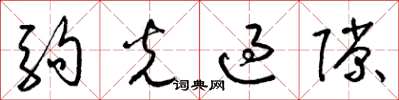 梁锦英驹光过隙草书怎么写