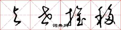 梁锦英与世推移草书怎么写