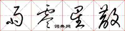 梁锦英雨零星散草书怎么写