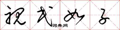 梁锦英视民如子草书怎么写