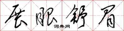 梁锦英展眼舒眉草书怎么写