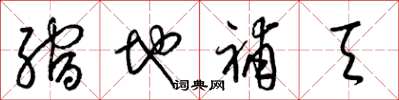 梁锦英缩地补天草书怎么写