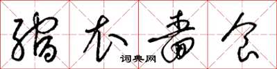 梁锦英缩衣啬食草书怎么写
