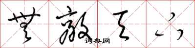 梁锦英无敌天下草书怎么写