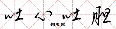 梁锦英吐心吐胆草书怎么写