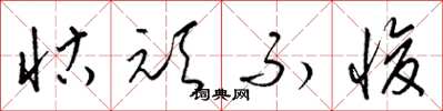 梁锦英怙顽不悛草书怎么写