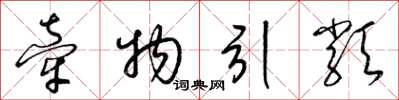 梁锦英牵物引类草书怎么写