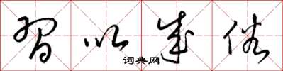 梁锦英习以成俗草书怎么写