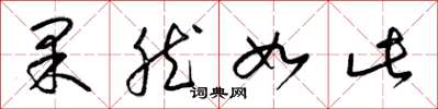 梁锦英果然如此草书怎么写