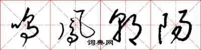 梁锦英鸣凤朝阳草书怎么写