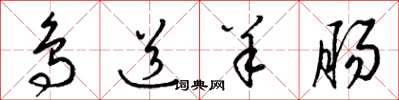 梁锦英鸟道羊肠草书怎么写