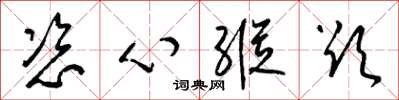 梁锦英恣心纵欲草书怎么写