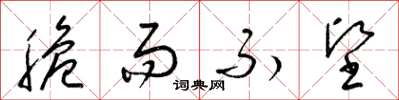 梁锦英脆而不坚草书怎么写