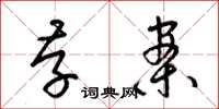 梁锦英存案草书怎么写