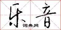 钱沛云乐音行书怎么写