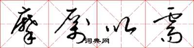梁锦英摩厉以需草书怎么写