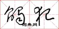 梁锦英触犯草书怎么写