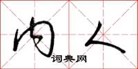 梁锦英内人草书怎么写