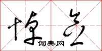梁锦英悼念草书怎么写