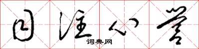 梁锦英目注心营草书怎么写