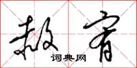 梁锦英赦宥草书怎么写