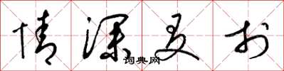 梁锦英情深友于草书怎么写