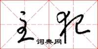 梁锦英主犯草书怎么写