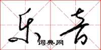 梁锦英乐音草书怎么写
