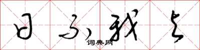 梁锦英日不我与草书怎么写