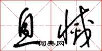 梁锦英息灭草书怎么写