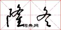 梁锦英隆冬草书怎么写