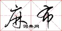 梁锦英麻布草书怎么写