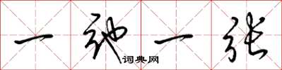 梁锦英一弛一张草书怎么写
