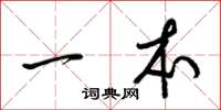 梁锦英一本草书怎么写