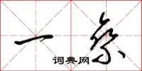 梁锦英一乘草书怎么写