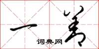 梁锦英一善草书怎么写